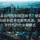 “岷縣如何找到接活妹子”岷縣如何借助科技手段尋找服務(wù)資源，探索數(shù)字時代的約會新模式
