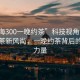 “上海300一晚約茶”科技視角下的上海約茶新風尚，一晚約茶背后的科技力量