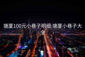 塘廈100元小巷子明細(xì):塘廈小巷子大全