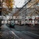 “自貢沿灘快餐200一次”自貢沿灘快餐，美食新風(fēng)尚，品質(zhì)消費(fèi)新選擇