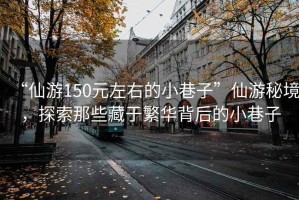 “仙游150元左右的小巷子”仙游秘境，探索那些藏于繁華背后的小巷子