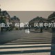 “程曲漢”程曲漢，風(fēng)景中的獨(dú)特韻味