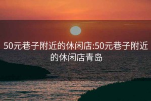 50元巷子附近的休閑店:50元巷子附近的休閑店青島
