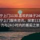 “南寧上門1130.喜歡的妹子24小時.cc”南寧上門服務(wù)資訊，探索1130的魅力與24小時內(nèi)的邂逅之旅
