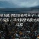 “鶴壁站街的姑娘去哪里了”科技之光下的探索，尋找鶴壁站街姑娘的新征程