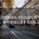 “怎么找到接私活的女生”探尋自然之美，如何邂逅心靈手巧的私活女生