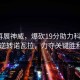 朱婷再展神威，爆砍19分助力科內(nèi)2比1逆轉諾瓦拉，力奪關鍵勝利！