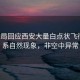 氣象局回應(yīng)西安大量白點狀飛行物，系自然現(xiàn)象，非空中異常
