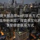 “東莞大圈品茶wx的聯(lián)系方式”東莞大圈品茶新體驗，探索茶文化的同時享受便捷聯(lián)系方式