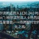 “哈爾濱附近的人1130.24小時(shí)品鑒新茶葉.cc”哈爾濱附近人士熱烈迎接新茶葉品鑒盛會(huì)，一場(chǎng)跨越時(shí)空的茶文化之旅