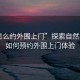 “怎么約外圍上門”探索自然之美，如何預(yù)約外圍上門體驗(yàn)
