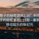 “小巷子的秘密游戲1.16”科技探索，小巷子的秘密游戲1.16版—重新定義移動(dòng)娛樂的新紀(jì)元