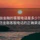 “利信金融的客服電話(huà)是多少?揭秘利信金融客服電話(huà)的正確渠道