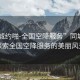 “同城約啪-全國空降服務”同城之約，探索全國空降服務的美麗風景