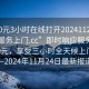 “400元3小時(shí)在線打開(kāi)20241124.隨叫隨到服務(wù)上門(mén).cc”即時(shí)響應(yīng)服務(wù)，只需400元，享受三小時(shí)全天候上門(mén)服務(wù)—2024年11月24日最新報(bào)道