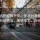陳奕迅曬照報平安，復活后首餐竟是肉！粉絲調(diào)侃，重拾活力，奕迅哥太霸氣！