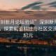 “深圳新月論壇驗證”深圳新月論壇驗證，探索前沿科技與社區(qū)交流的新紀(jì)元