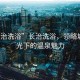 “長(zhǎng)治洗浴”長(zhǎng)治洗浴，領(lǐng)略城市風(fēng)光下的溫泉魅力