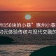 “惠州150塊的小巷”惠州小巷新發(fā)現(xiàn)，150元體驗(yàn)傳統(tǒng)與現(xiàn)代交融的魅力