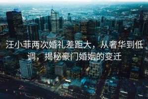 汪小菲兩次婚禮差距大，從奢華到低調(diào)，揭秘豪門婚姻的變遷