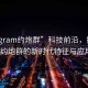 “sugram約炮群”科技前沿，探索Sugram約炮群的新時代特征與應(yīng)用前景