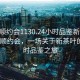 “撫順約會1130.24小時品鑒新茶葉.cc”撫順約會，一場關(guān)于新茶葉的24小時品鑒之旅