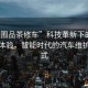 “外圍品茶修車”科技革新下的品茶修車體驗(yàn)，智能時(shí)代的汽車維護(hù)新模式