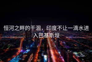 恒河之畔的干涸，印度不讓一滴水進(jìn)入巴基斯坦