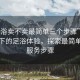 “足浴賣不賣最簡單三個步驟”科技革新下的足浴體驗，探索最簡單三大服務步驟