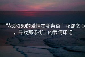 “花都150的愛情在哪條街”花都之心，尋找那條街上的愛情印記