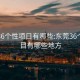 東莞36個性項目有哪些:東莞36個性項目有哪些地方