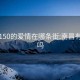 南昌150的愛情在哪條街:南昌有愛情嗎