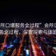 “會(huì)所口爆服務(wù)全過程”會(huì)所口爆服務(wù)全過程，深度探索與體驗(yàn)