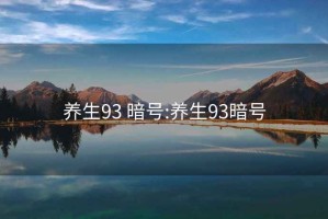 養(yǎng)生93 暗號:養(yǎng)生93暗號
