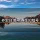 養(yǎng)生93 暗號:養(yǎng)生93暗號