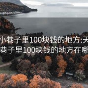 天津小巷子里100塊錢(qián)的地方:天津小巷子里100塊錢(qián)的地方在哪