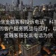 “利信金融客服投訴電話”科技金融領(lǐng)域的客戶服務(wù)挑戰(zhàn)與應(yīng)對，以利信金融客服投訴電話為例