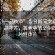 “長沙一品夜茶”當日新聞文章標題，長沙一品夜茶，夜色中的文化韻味與獨特體驗