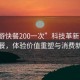 “花游快餐200一次”科技革新下的花游快餐，體驗價值重塑與消費新潮流