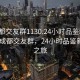 “成都交友群1130.24小時品鑒新茶葉.cc”成都交友群，24小時品鑒新茶葉之旅
