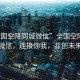 “全國(guó)空降同城微信”全國(guó)空降同城微信，連接你我，共創(chuàng)未來(lái)