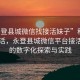 “永登縣城微信找接活妹子”科技助力生活，永登縣城微信平臺(tái)接活妹子的數(shù)字化探索與實(shí)踐