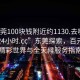 “東莞100塊錢附近約1130.去哪里找合適24小時(shí).cc”東莞探索，百元內(nèi)的精彩世界與全天候服務(wù)指南