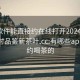 什么軟件能直接約在線打開20241124.24小時(shí)品鑒新茶葉.cc:有哪些app可以約喝茶的