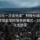 “100元一次去他家”科技引領(lǐng)新體驗(yàn)，探索智能家政服務(wù)新模式—100元一次去他家