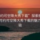 “可約可空降大秀下載”探索前沿娛樂，可約可空降大秀下載的魅力與體驗