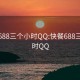 快餐688三個(gè)小時(shí)QQ:快餐688三個(gè)小時(shí)QQ