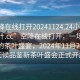 “空降在線打開20241124.24小時品鑒新茶葉.cc”空降在線打開，一場跨越時空的茶葉盛宴，2024年11月24日全天候品鑒新茶葉盛會正式開啟
