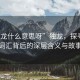 “獨(dú)龍什么意思呀”獨(dú)龍，探尋神秘詞匯背后的深層含義與故事