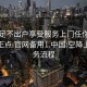 空降足不出戶享受服務(wù)上門任你挑選絕對正點(diǎn).官網(wǎng)備用1.中國:空降上門服務(wù)流程